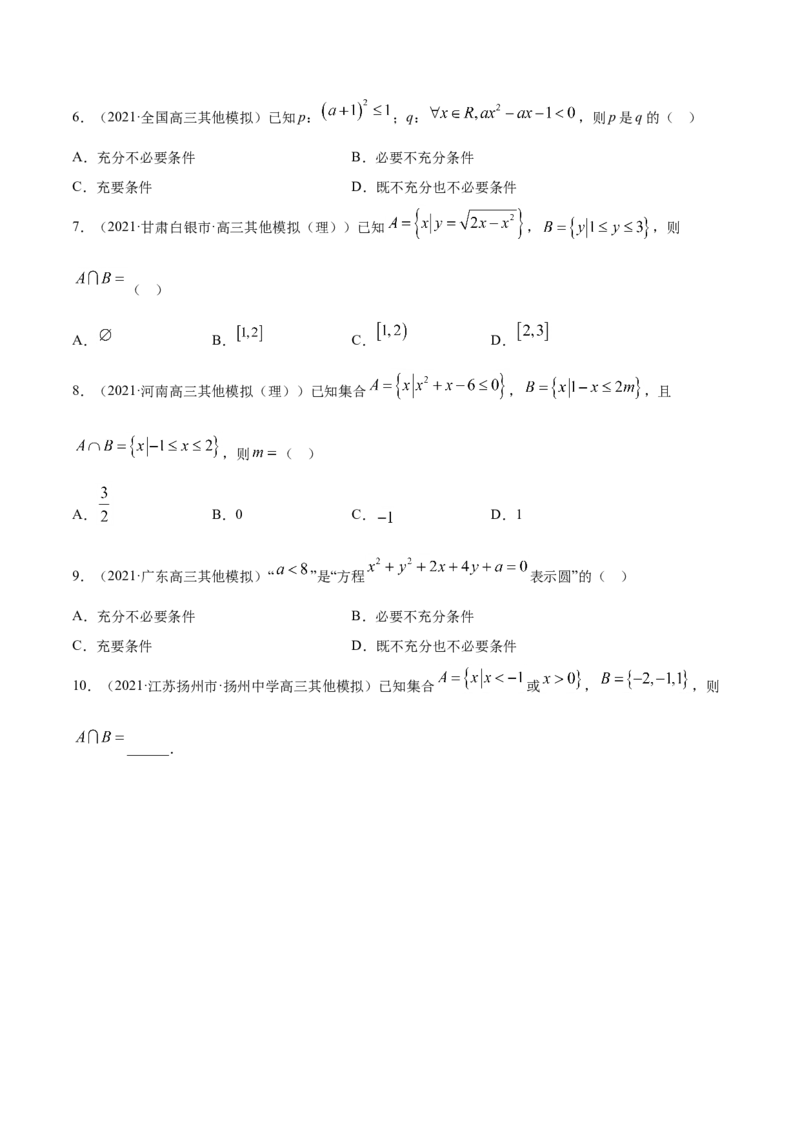 专题01集合与常用逻辑用语（原卷版）_2.2025数学总复习_2023年新高考资料_一轮复习_2023新高考一轮复习讲义+课件_赠2021年高考真题和模拟题数学（理）专项汇编