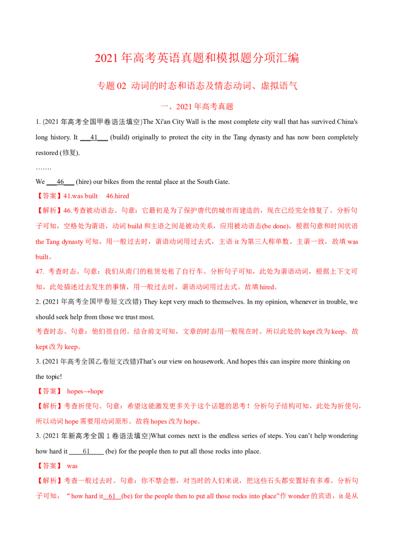 专题02动词的时态和语态及情态动词、虚拟语气-2021年高考英语真题和模拟题分类训练（教师版含解析）_3.2025英语总复习_2023年新高考资料_一轮复习_2023年新高考大一轮复习讲义