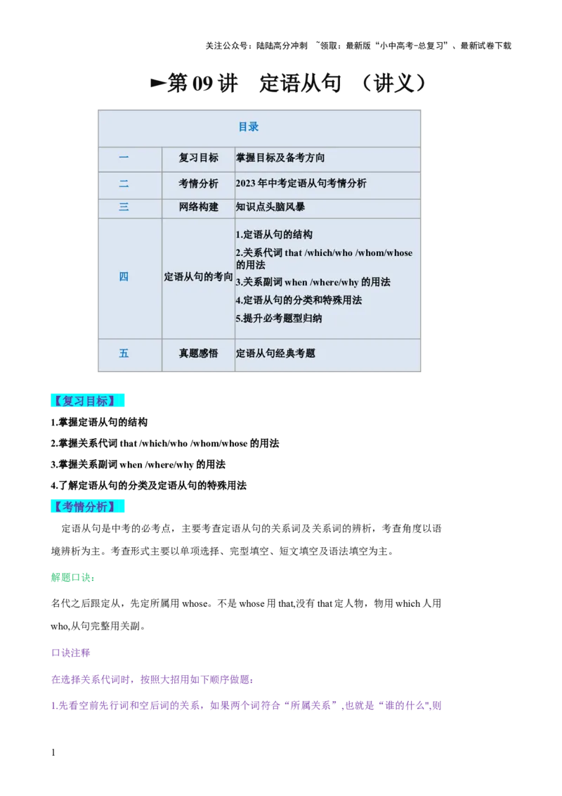 第09讲定语从句（讲义）-2024年中考英语一轮复习讲练测（全国通用）（学生版）_02中考总复习（2026版更新中）_03-英语-中考总复习_2024年中考复习资料_一轮复习
