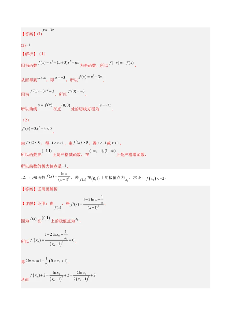 专题04一元函数的导数及其应用（测）-2023年高考数学一轮复习讲练测（全国通用）（解析版）_2.2025数学总复习_赠品通用版（老高考）复习资料_一轮复习_专题04导数