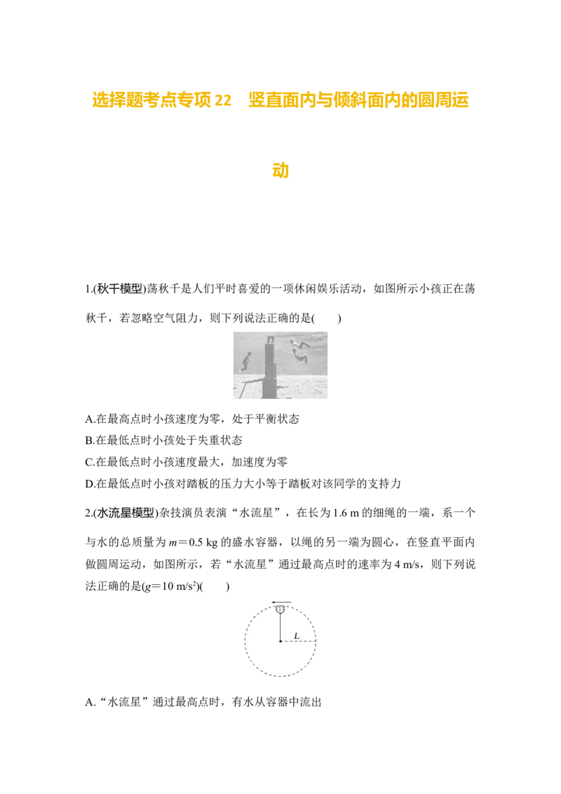 选择题考点专项训练22　竖直面内与倾斜面内的圆周运动（后附解析）_4.2025物理总复习_2025年新高考资料_一轮复习_2025年高考物理一轮复习选择题考点专项训练(附解析）
