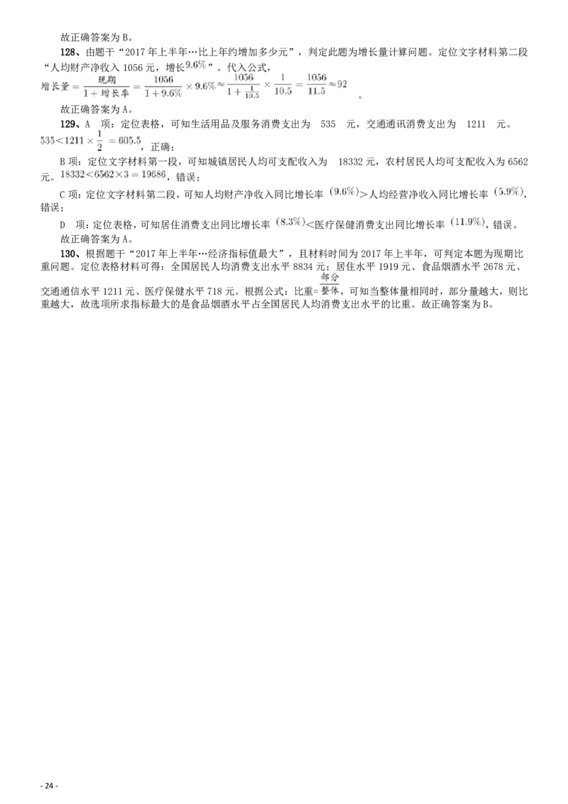 2018年421联考《行测》真题（河北卷）答案及解析_34省+国考真题_34省考+国考pdf版推荐用这个版本_34省行测+申论真题pdf推荐用这个版本_河北公务员考试真题pdf版_答案及解析