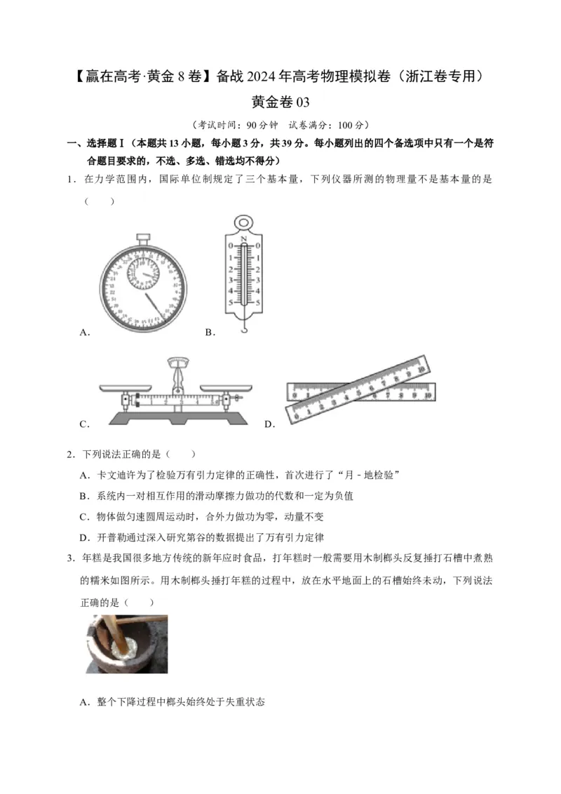 黄金卷03-赢在高考&middot;黄金8卷备战2024年高考物理模拟卷（浙江卷专用）（考试版）_4.2025物理总复习_2024年新高考资料_4.2024高考模拟预测试卷