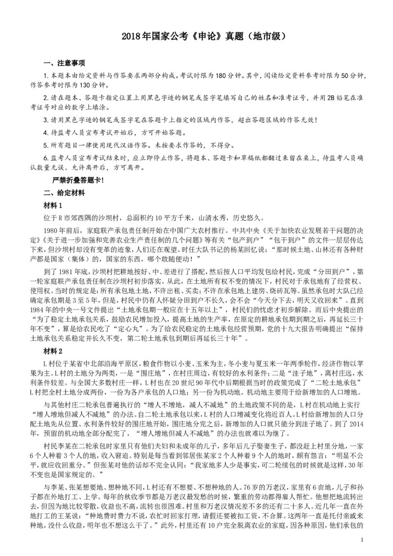 2018年国家录用公务员考试《申论》真题卷及答案（地市级）_34省+国考真题_此文件夹为word版,不推荐使用_此word版为,不推荐使用_此word版为,不推荐使用