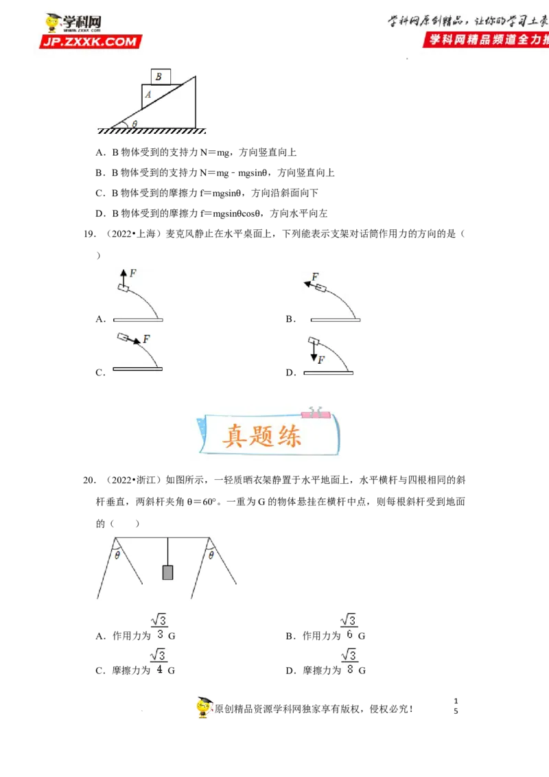 考向03相互作用（弹力、重力、摩擦力、力的合成与分解）-备战2023年高考物理一轮复习考点微专题（全国通用）（原卷版）_4.2025物理总复习_赠品通用版（老高考）复习资料