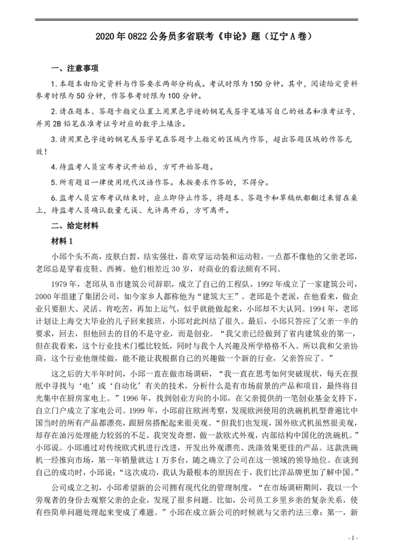 2020年0822公务员多省联考《申论》题（辽宁A卷）及参考答案_34省+国考真题_34省考+国考pdf版推荐用这个版本_34省行测+申论真题pdf推荐用这个版本_辽宁公务员考试真题pdf版