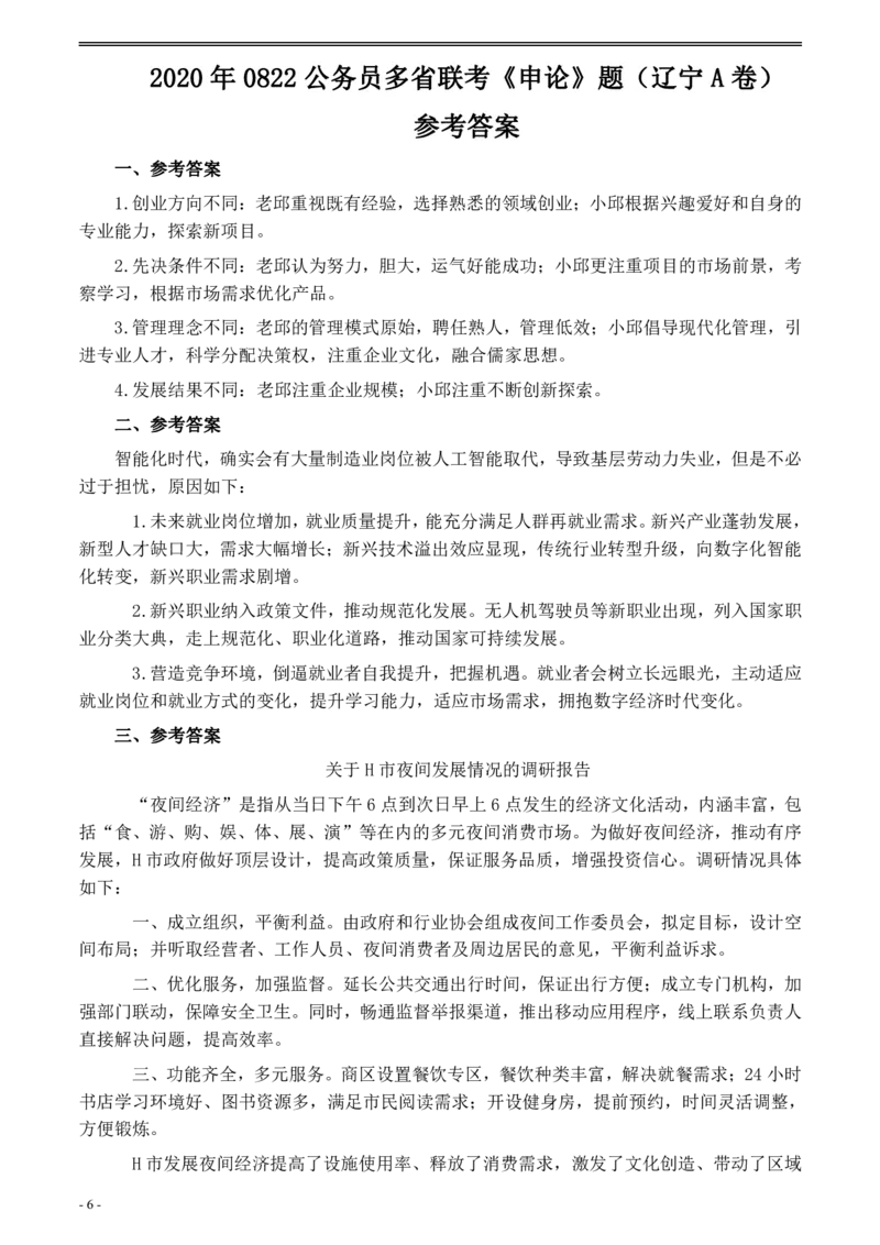 2020年0822公务员多省联考《申论》题（辽宁A卷）及参考答案_34省+国考真题_34省考+国考pdf版推荐用这个版本_34省行测+申论真题pdf推荐用这个版本_辽宁公务员考试真题pdf版