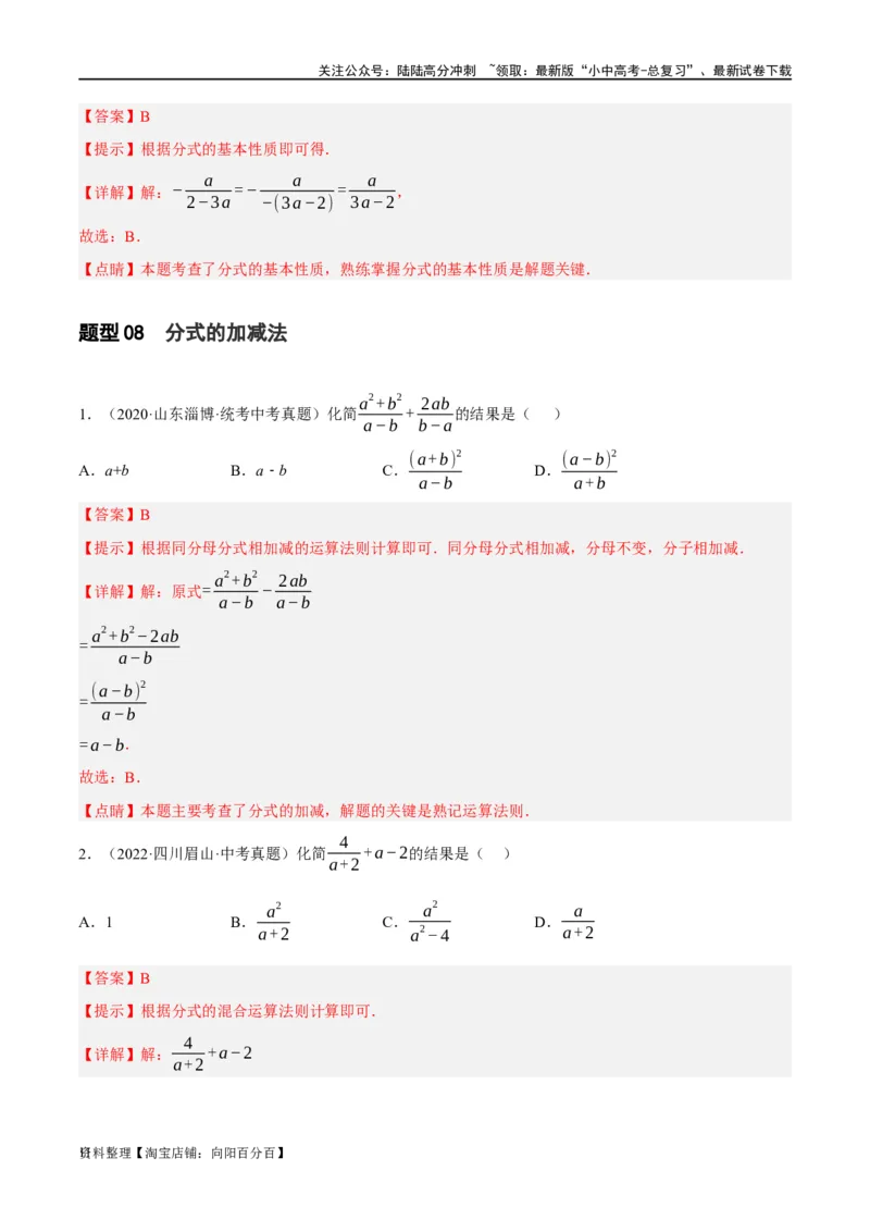 第03讲分式（练习）（解析版）_02中考总复习（2026版更新中）_02-数学-中考总复习_2024年中考复习资料_一轮复习资料_完2024年中考数学一轮复习讲练测（课件+讲义+练习）（全国通用）