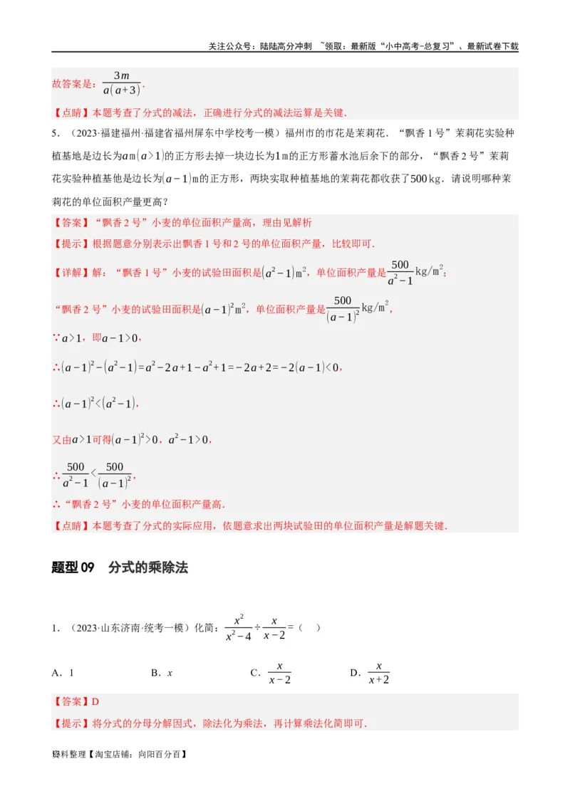 第03讲分式（练习）（解析版）_02中考总复习（2026版更新中）_02-数学-中考总复习_2024年中考复习资料_一轮复习资料_完2024年中考数学一轮复习讲练测（课件+讲义+练习）（全国通用）