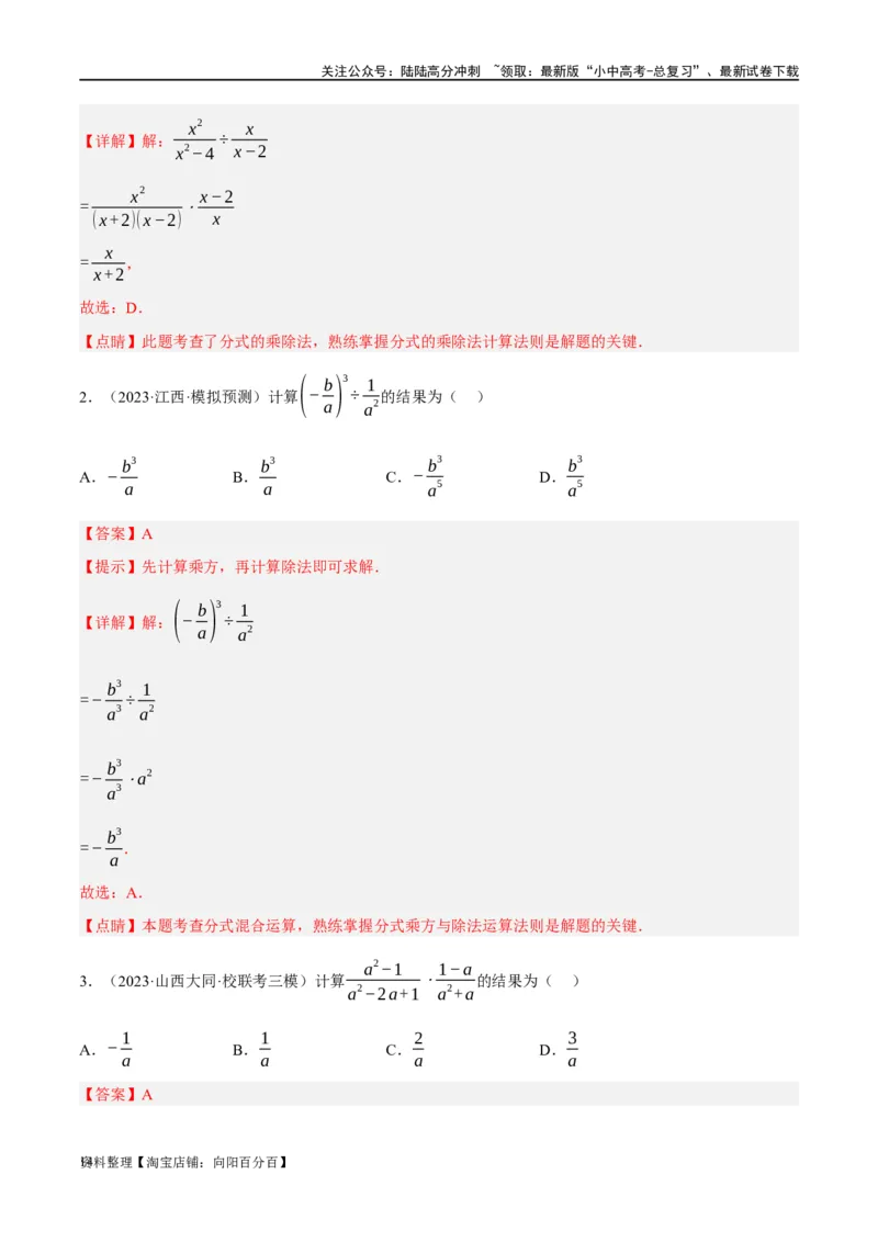 第03讲分式（练习）（解析版）_02中考总复习（2026版更新中）_02-数学-中考总复习_2024年中考复习资料_一轮复习资料_完2024年中考数学一轮复习讲练测（课件+讲义+练习）（全国通用）