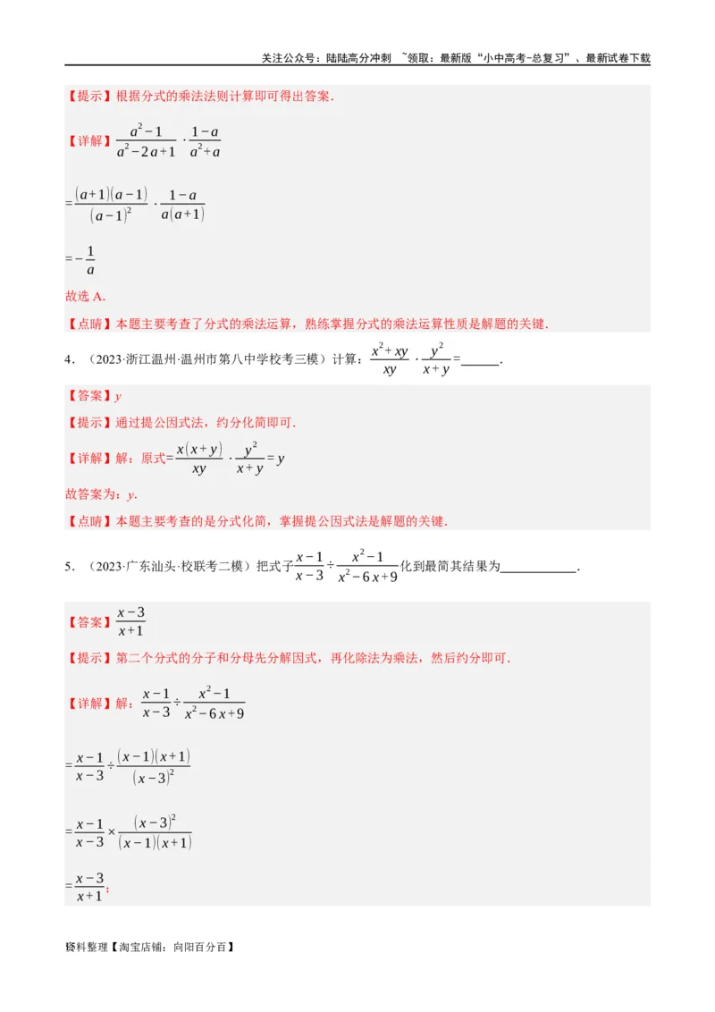 第03讲分式（练习）（解析版）_02中考总复习（2026版更新中）_02-数学-中考总复习_2024年中考复习资料_一轮复习资料_完2024年中考数学一轮复习讲练测（课件+讲义+练习）（全国通用）