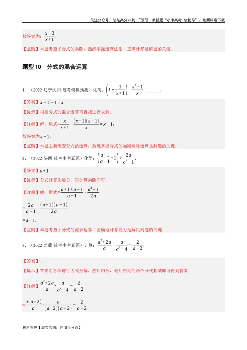 第03讲分式（练习）（解析版）_02中考总复习（2026版更新中）_02-数学-中考总复习_2024年中考复习资料_一轮复习资料_完2024年中考数学一轮复习讲练测（课件+讲义+练习）（全国通用）