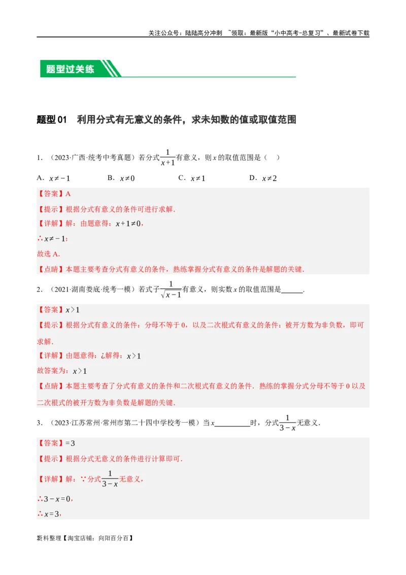 第03讲分式（练习）（解析版）_02中考总复习（2026版更新中）_02-数学-中考总复习_2024年中考复习资料_一轮复习资料_完2024年中考数学一轮复习讲练测（课件+讲义+练习）（全国通用）