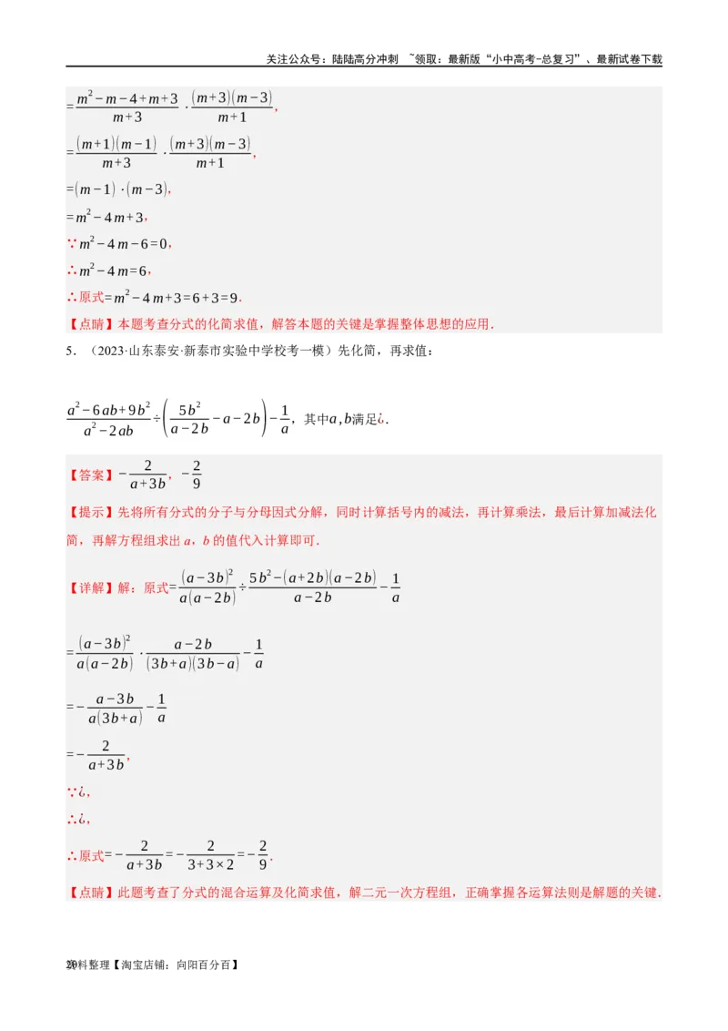 第03讲分式（练习）（解析版）_02中考总复习（2026版更新中）_02-数学-中考总复习_2024年中考复习资料_一轮复习资料_完2024年中考数学一轮复习讲练测（课件+讲义+练习）（全国通用）
