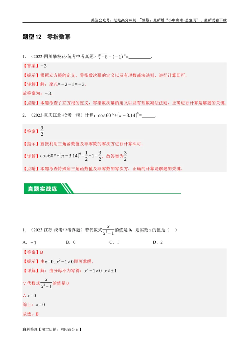 第03讲分式（练习）（解析版）_02中考总复习（2026版更新中）_02-数学-中考总复习_2024年中考复习资料_一轮复习资料_完2024年中考数学一轮复习讲练测（课件+讲义+练习）（全国通用）