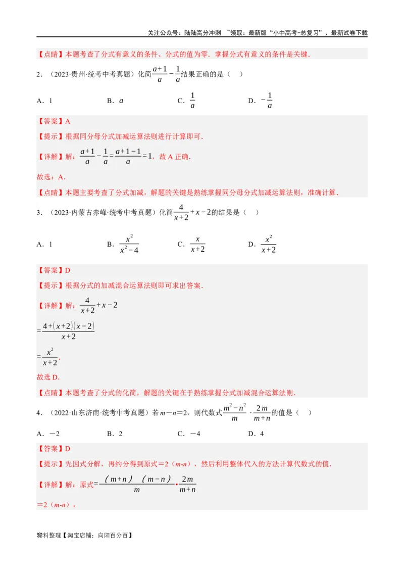 第03讲分式（练习）（解析版）_02中考总复习（2026版更新中）_02-数学-中考总复习_2024年中考复习资料_一轮复习资料_完2024年中考数学一轮复习讲练测（课件+讲义+练习）（全国通用）