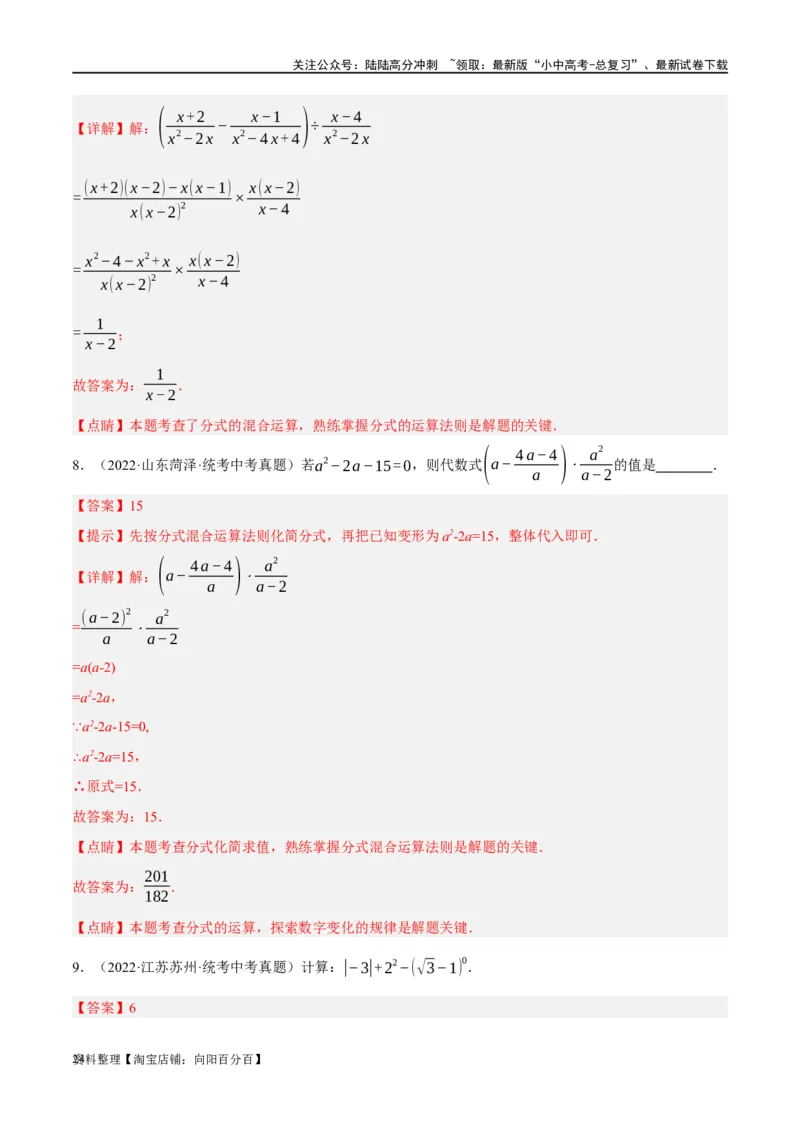 第03讲分式（练习）（解析版）_02中考总复习（2026版更新中）_02-数学-中考总复习_2024年中考复习资料_一轮复习资料_完2024年中考数学一轮复习讲练测（课件+讲义+练习）（全国通用）