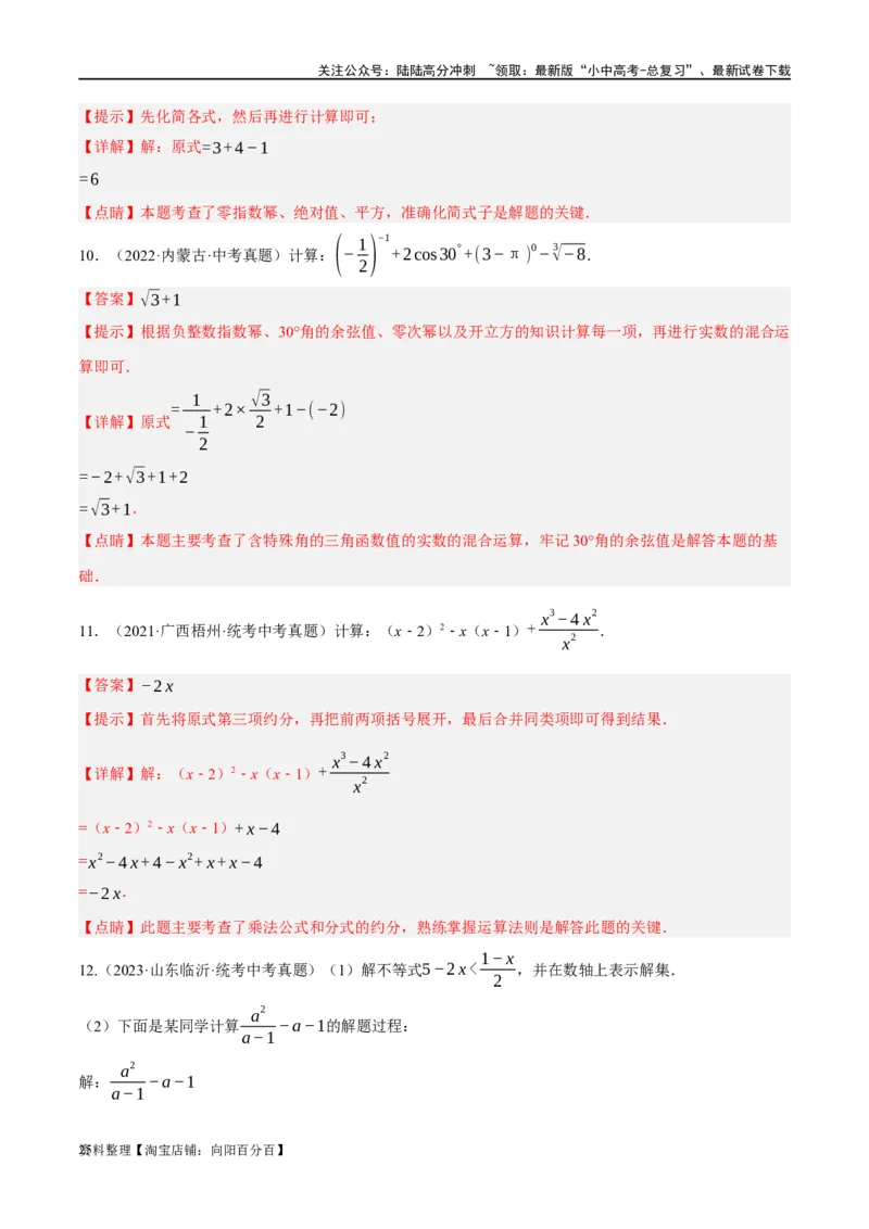第03讲分式（练习）（解析版）_02中考总复习（2026版更新中）_02-数学-中考总复习_2024年中考复习资料_一轮复习资料_完2024年中考数学一轮复习讲练测（课件+讲义+练习）（全国通用）