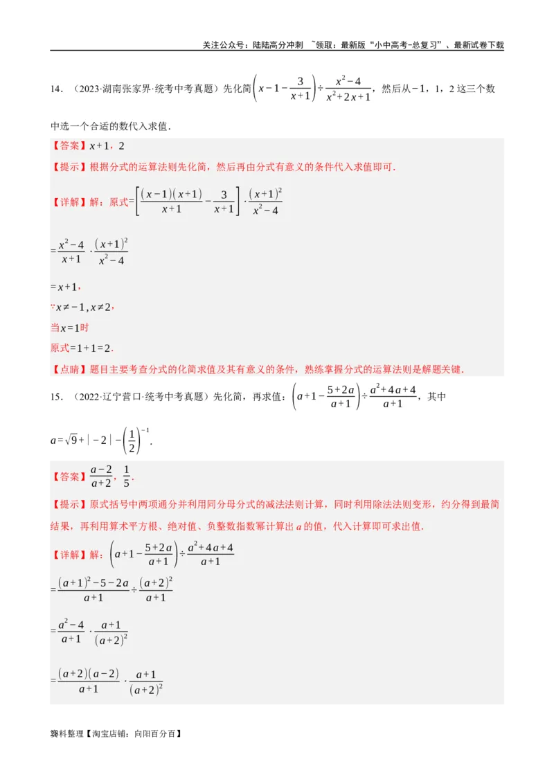 第03讲分式（练习）（解析版）_02中考总复习（2026版更新中）_02-数学-中考总复习_2024年中考复习资料_一轮复习资料_完2024年中考数学一轮复习讲练测（课件+讲义+练习）（全国通用）