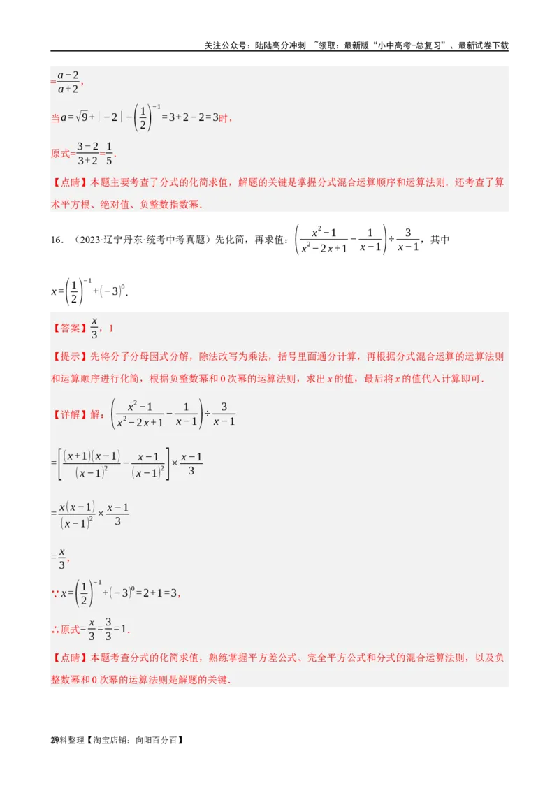 第03讲分式（练习）（解析版）_02中考总复习（2026版更新中）_02-数学-中考总复习_2024年中考复习资料_一轮复习资料_完2024年中考数学一轮复习讲练测（课件+讲义+练习）（全国通用）