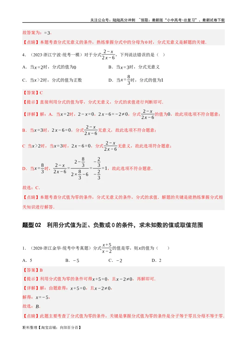 第03讲分式（练习）（解析版）_02中考总复习（2026版更新中）_02-数学-中考总复习_2024年中考复习资料_一轮复习资料_完2024年中考数学一轮复习讲练测（课件+讲义+练习）（全国通用）