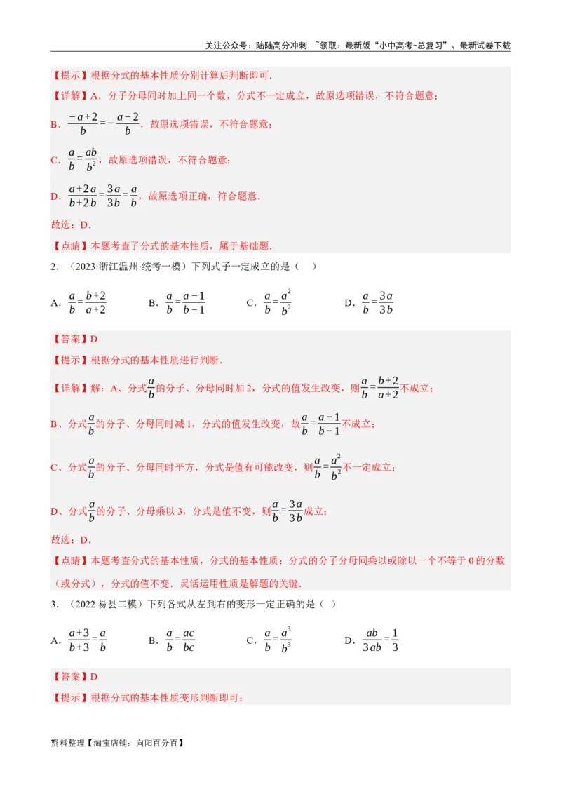 第03讲分式（练习）（解析版）_02中考总复习（2026版更新中）_02-数学-中考总复习_2024年中考复习资料_一轮复习资料_完2024年中考数学一轮复习讲练测（课件+讲义+练习）（全国通用）
