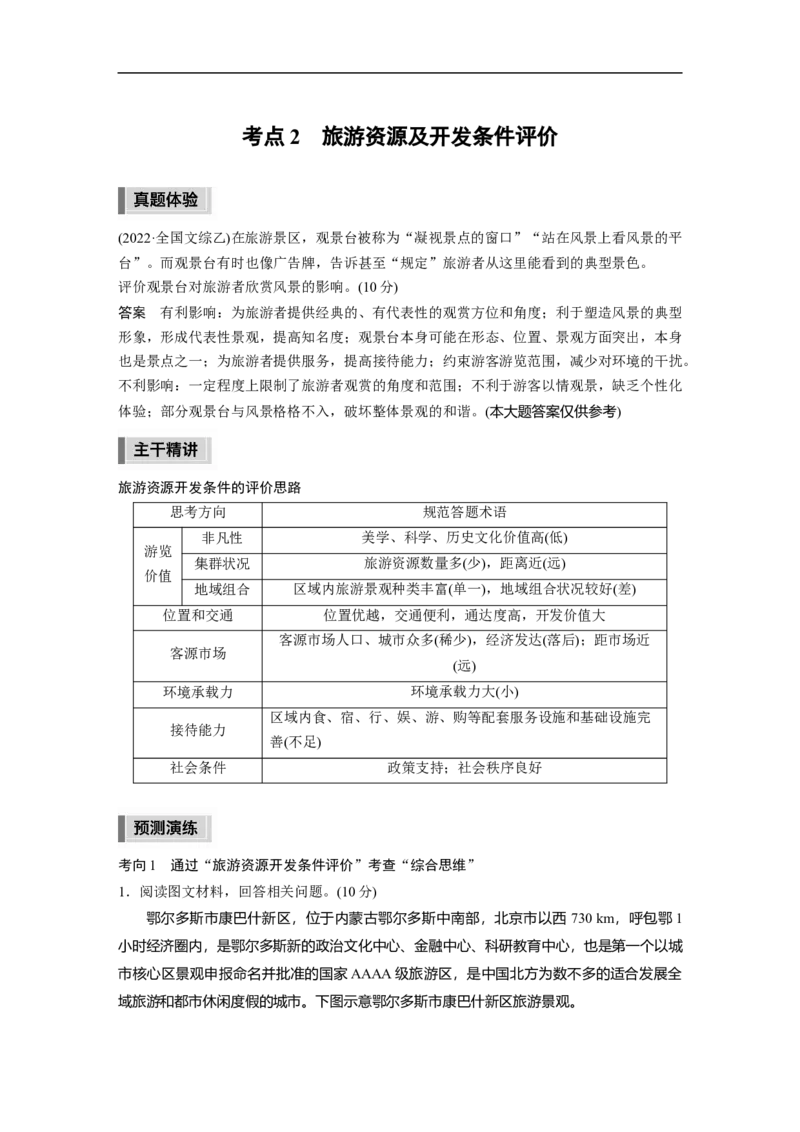 2023年高考地理二轮复习（全国版）第1部分专题突破专题13考点2　旅游资源及开发条件评价_9.2025地理总复习_赠品通用版（老高考）复习资料_二轮复习