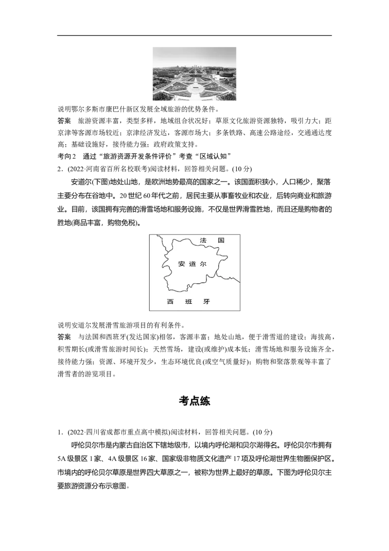 2023年高考地理二轮复习（全国版）第1部分专题突破专题13考点2　旅游资源及开发条件评价_9.2025地理总复习_赠品通用版（老高考）复习资料_二轮复习