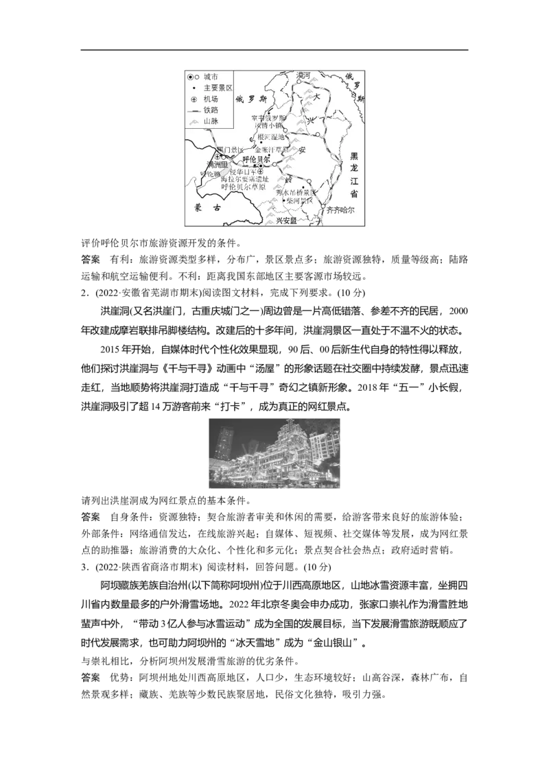 2023年高考地理二轮复习（全国版）第1部分专题突破专题13考点2　旅游资源及开发条件评价_9.2025地理总复习_赠品通用版（老高考）复习资料_二轮复习