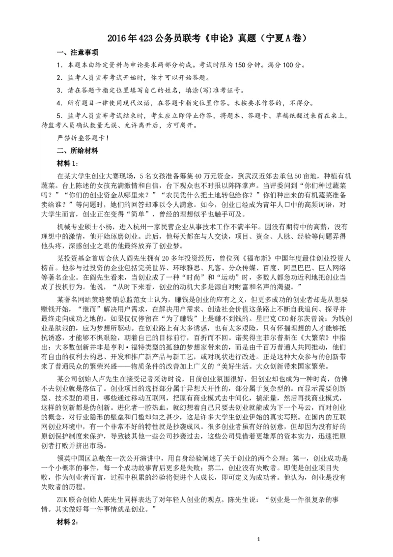 2016年423公务员联考《申论》（宁夏A卷）及参考答案_34省+国考真题_此文件夹为word版,不推荐使用_此word版为,不推荐使用_此word版为,不推荐使用