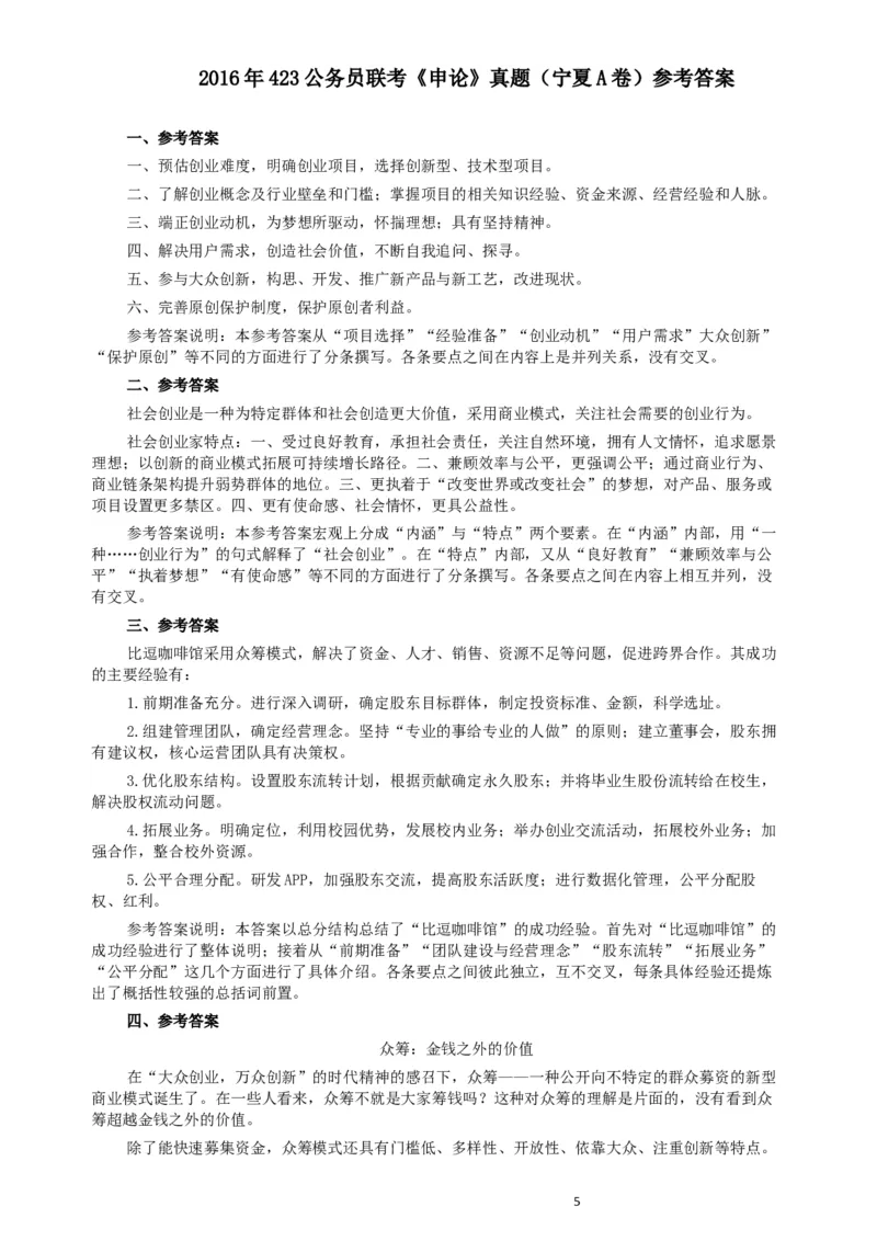 2016年423公务员联考《申论》（宁夏A卷）及参考答案_34省+国考真题_此文件夹为word版,不推荐使用_此word版为,不推荐使用_此word版为,不推荐使用