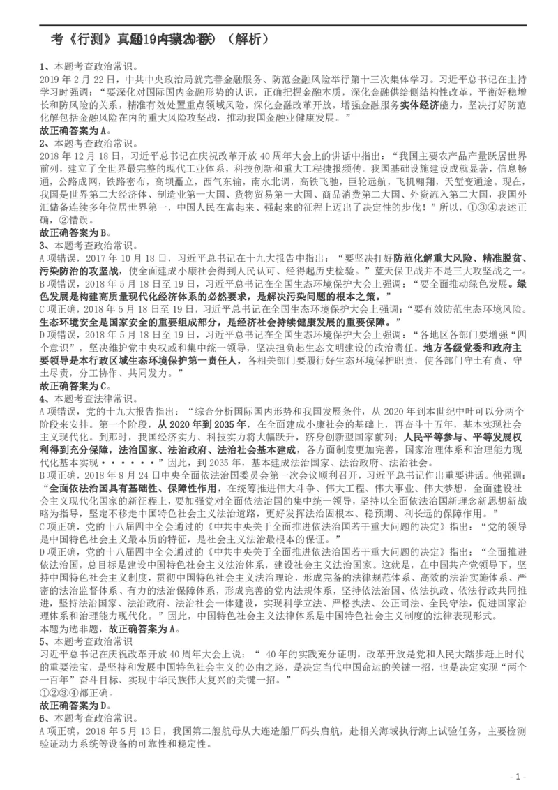 2019年420联考《行测》真题（内蒙古卷）答案及解析_34省+国考真题_34省考+国考pdf版推荐用这个版本_34省行测+申论真题pdf推荐用这个版本_答案及解析