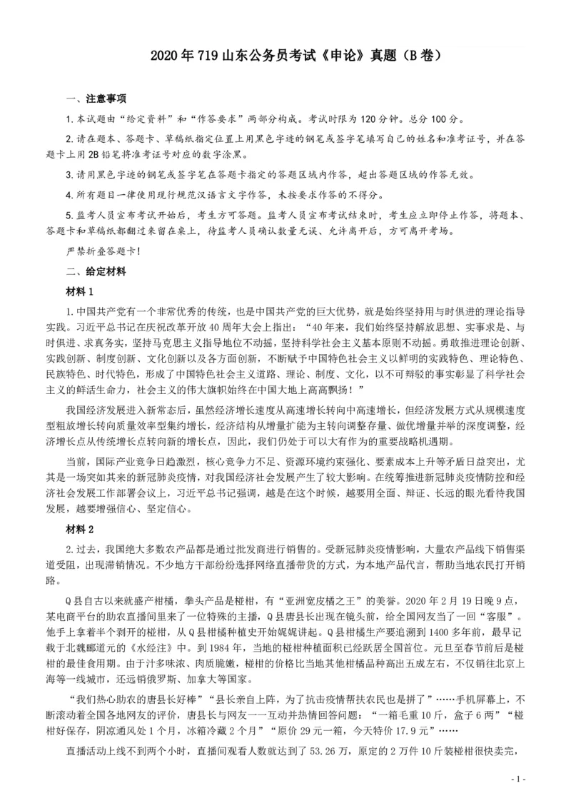 2020年0719山东公务员考试《申论》真题（B卷）及参考答案_34省+国考真题_34省考+国考pdf版推荐用这个版本_34省行测+申论真题pdf推荐用这个版本_山东公务员考试真题pdf版
