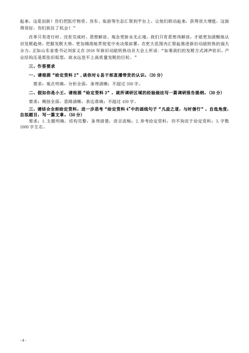 2020年0719山东公务员考试《申论》真题（B卷）及参考答案_34省+国考真题_34省考+国考pdf版推荐用这个版本_34省行测+申论真题pdf推荐用这个版本_山东公务员考试真题pdf版