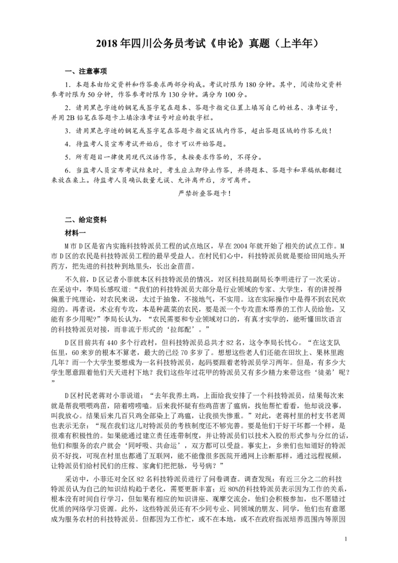 2018年421联考《申论》真题（四川上半年）及参考答案_34省+国考真题_34省考+国考pdf版推荐用这个版本_34省行测+申论真题pdf推荐用这个版本_四川公务员考试真题pdf版