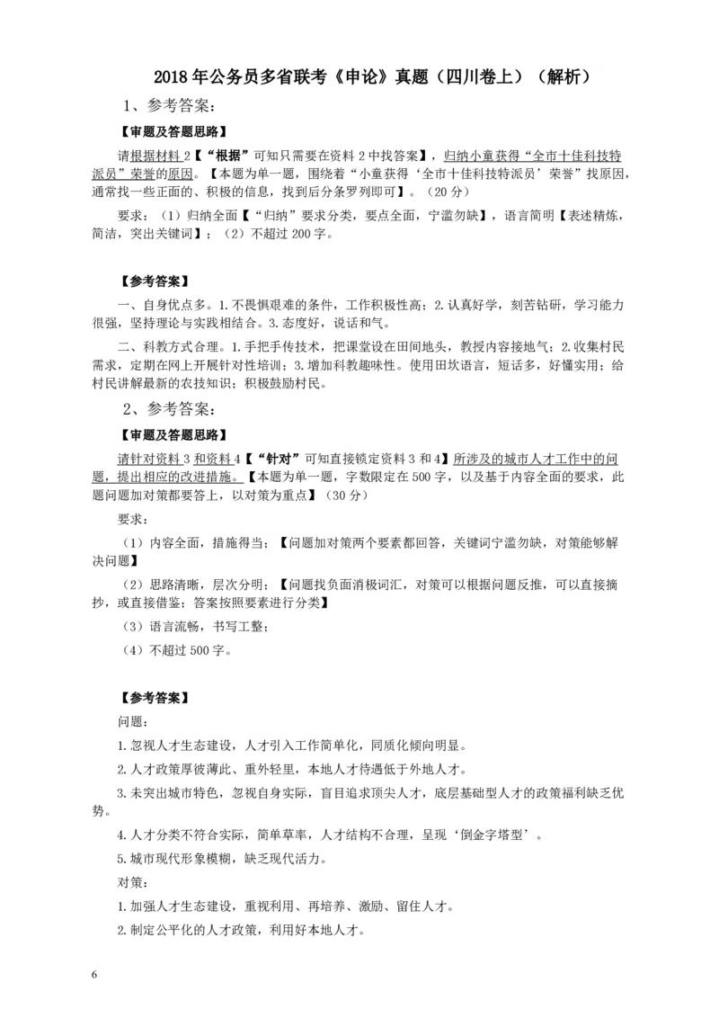 2018年421联考《申论》真题（四川上半年）及参考答案_34省+国考真题_34省考+国考pdf版推荐用这个版本_34省行测+申论真题pdf推荐用这个版本_四川公务员考试真题pdf版