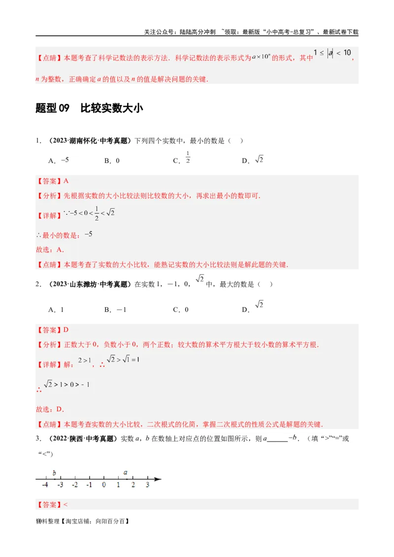 第01讲实数（练习）（解析版）_02中考总复习（2026版更新中）_02-数学-中考总复习_2024年中考复习资料_一轮复习资料_完2024年中考数学一轮复习讲练测（课件+讲义+练习）（全国通用）