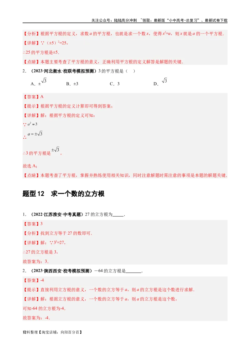 第01讲实数（练习）（解析版）_02中考总复习（2026版更新中）_02-数学-中考总复习_2024年中考复习资料_一轮复习资料_完2024年中考数学一轮复习讲练测（课件+讲义+练习）（全国通用）