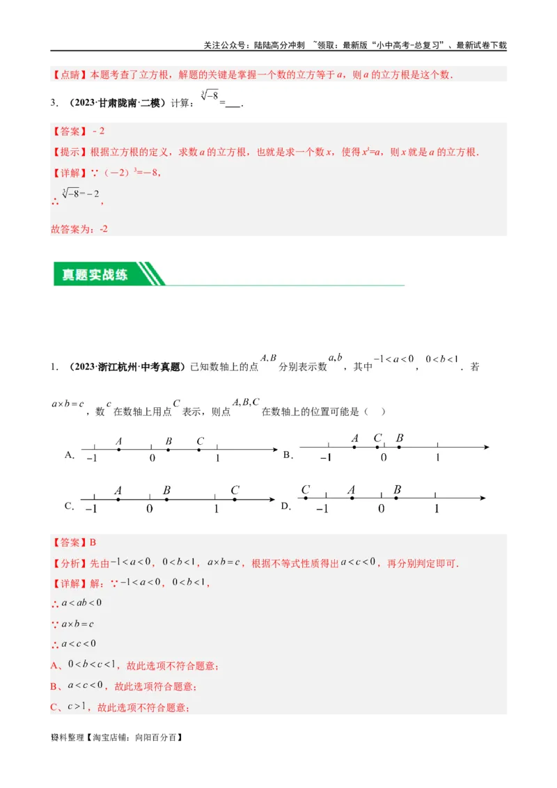 第01讲实数（练习）（解析版）_02中考总复习（2026版更新中）_02-数学-中考总复习_2024年中考复习资料_一轮复习资料_完2024年中考数学一轮复习讲练测（课件+讲义+练习）（全国通用）