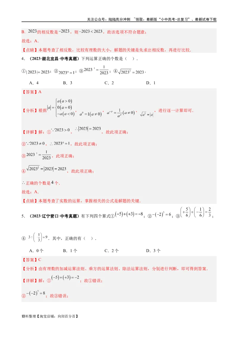 第01讲实数（练习）（解析版）_02中考总复习（2026版更新中）_02-数学-中考总复习_2024年中考复习资料_一轮复习资料_完2024年中考数学一轮复习讲练测（课件+讲义+练习）（全国通用）