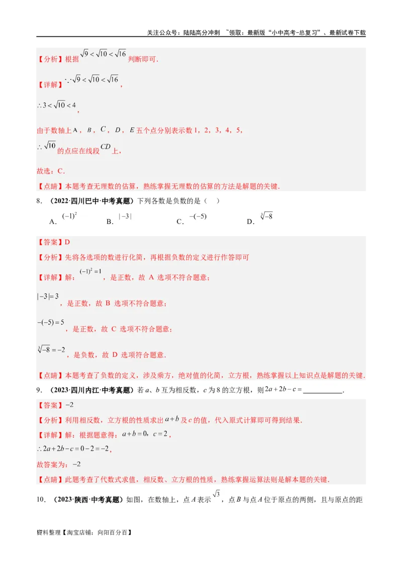 第01讲实数（练习）（解析版）_02中考总复习（2026版更新中）_02-数学-中考总复习_2024年中考复习资料_一轮复习资料_完2024年中考数学一轮复习讲练测（课件+讲义+练习）（全国通用）