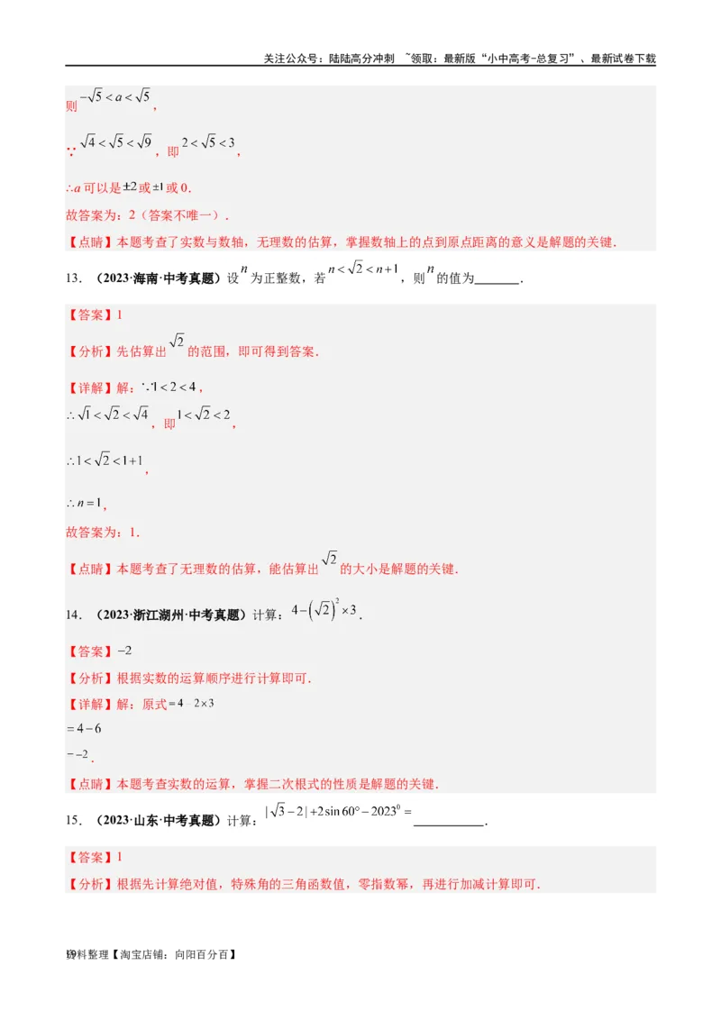 第01讲实数（练习）（解析版）_02中考总复习（2026版更新中）_02-数学-中考总复习_2024年中考复习资料_一轮复习资料_完2024年中考数学一轮复习讲练测（课件+讲义+练习）（全国通用）