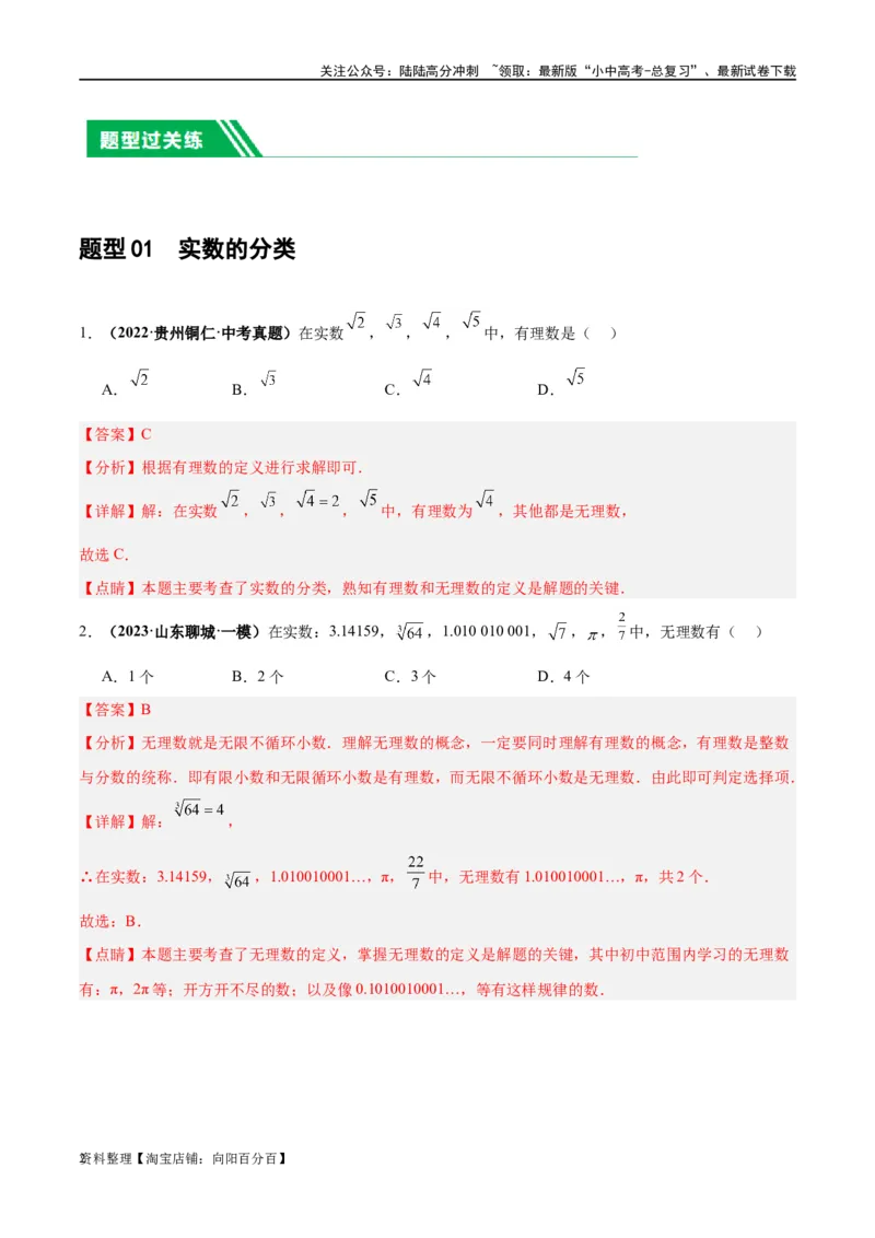 第01讲实数（练习）（解析版）_02中考总复习（2026版更新中）_02-数学-中考总复习_2024年中考复习资料_一轮复习资料_完2024年中考数学一轮复习讲练测（课件+讲义+练习）（全国通用）