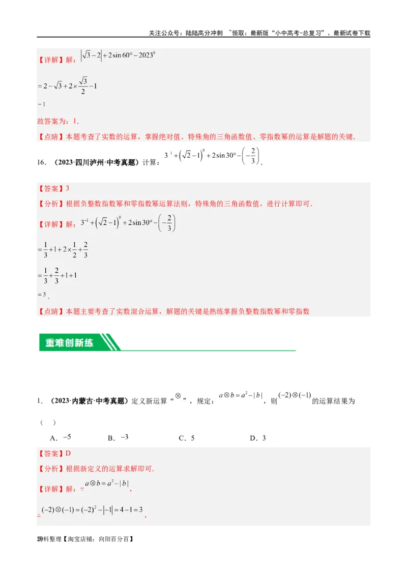 第01讲实数（练习）（解析版）_02中考总复习（2026版更新中）_02-数学-中考总复习_2024年中考复习资料_一轮复习资料_完2024年中考数学一轮复习讲练测（课件+讲义+练习）（全国通用）