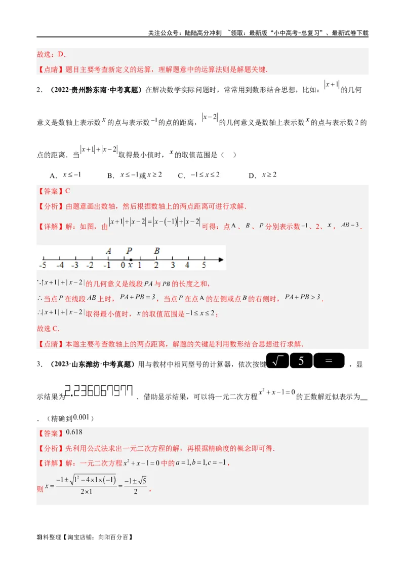 第01讲实数（练习）（解析版）_02中考总复习（2026版更新中）_02-数学-中考总复习_2024年中考复习资料_一轮复习资料_完2024年中考数学一轮复习讲练测（课件+讲义+练习）（全国通用）