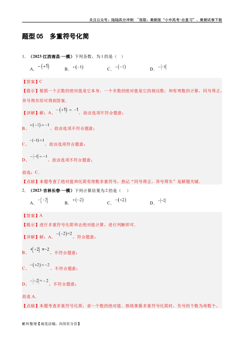 第01讲实数（练习）（解析版）_02中考总复习（2026版更新中）_02-数学-中考总复习_2024年中考复习资料_一轮复习资料_完2024年中考数学一轮复习讲练测（课件+讲义+练习）（全国通用）