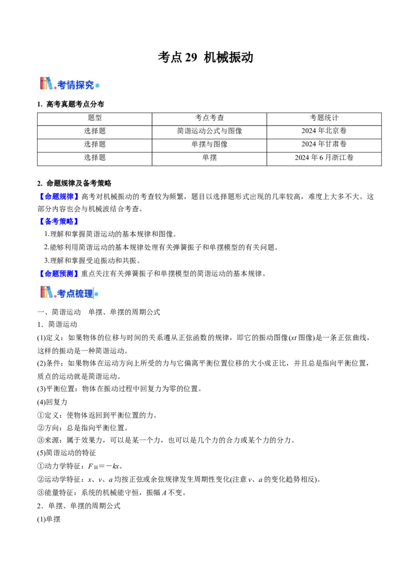 考点29机械振动（核心考点精讲精练）（原卷版）_4.2025物理总复习_2025年新高考资料_一轮复习_备战2025年高考物理一轮复习考点帮（新高考通用）
