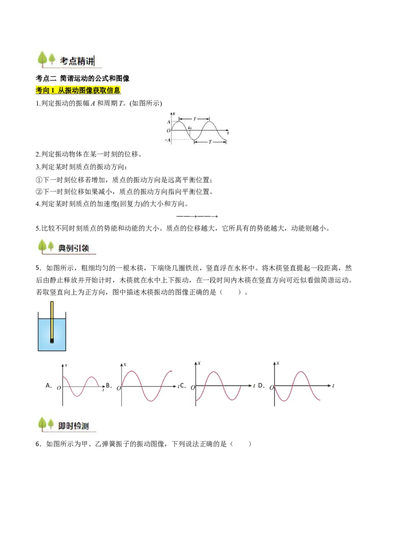 考点29机械振动（核心考点精讲精练）（原卷版）_4.2025物理总复习_2025年新高考资料_一轮复习_备战2025年高考物理一轮复习考点帮（新高考通用）
