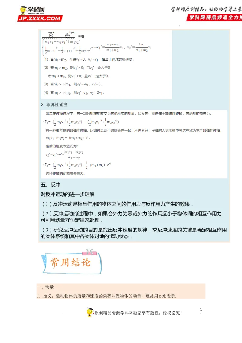 考向15动量及其综合应用-备战2023年高考物理一轮复习考点微专题（全国通用）（原卷版）_4.2025物理总复习_赠品通用版（老高考）复习资料_一轮复习