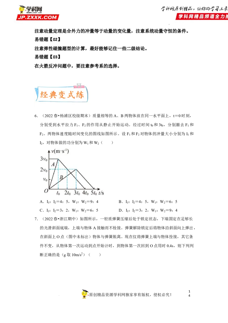 考向15动量及其综合应用-备战2023年高考物理一轮复习考点微专题（全国通用）（原卷版）_4.2025物理总复习_赠品通用版（老高考）复习资料_一轮复习